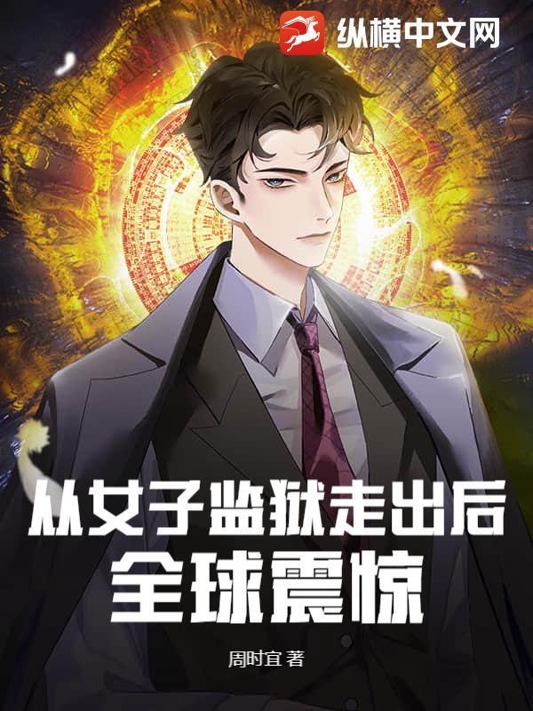 女子监狱出来的聊聊