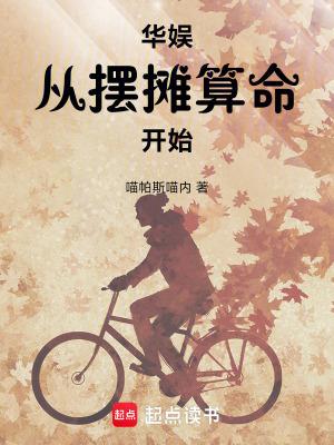 华娱从摆摊算命开始TXT