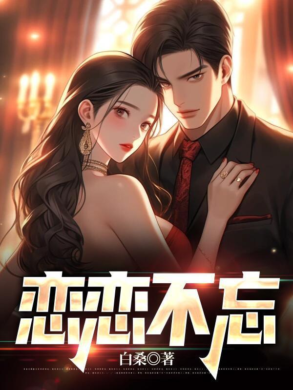 恋恋不忘电视剧演员表