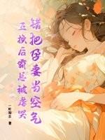 将孕妻扔给敌人换初恋