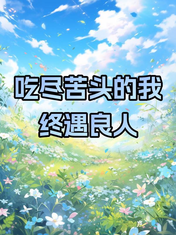 苦头吃尽了人就后悔我错了