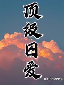 顶级囚爱全文免费阅读