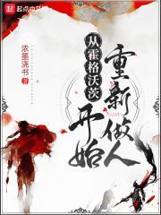 从霍格沃茨开始的