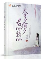 今夕何夕君已陌