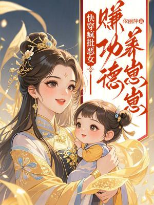 快穿疯批恶女赚功德养崽崽3