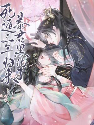 暴君黑化了免费阅读八一中文网