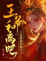 王爷王妃和离了