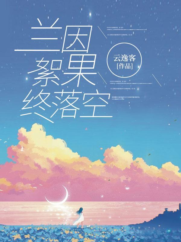 兰因絮果下半句