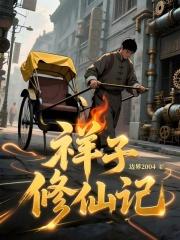 祥子修仙记在线