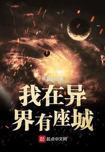 我在异界有座城刘枫
