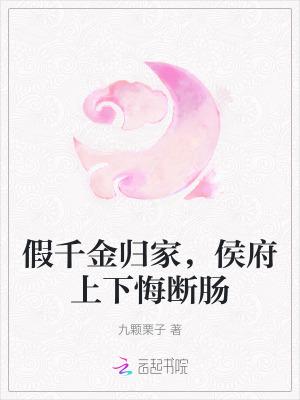 侯府上下悔断肠免费阅读