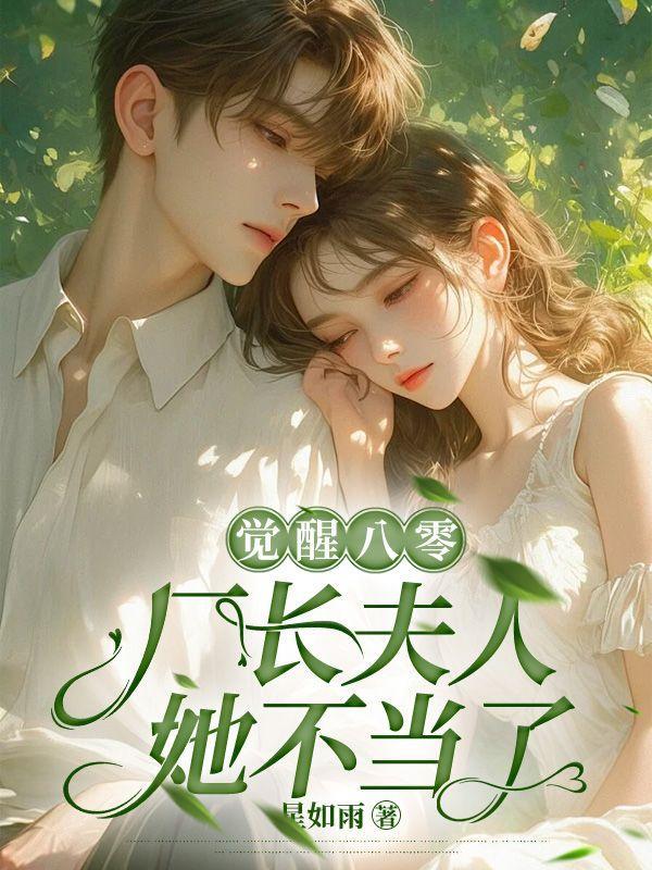 觉醒八零厂长夫人她不当了短剧