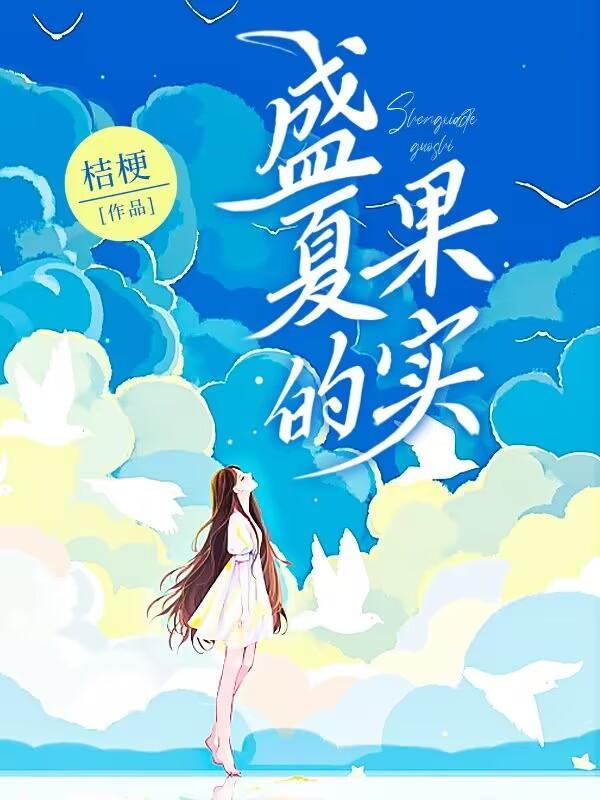 盛夏的果实粤语版