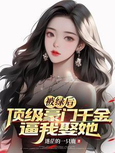 被绿后我风靡全娱乐圈