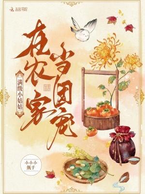 满级大佬穿成农家小可怜免费阅读