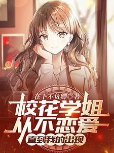 校花学姐从不恋爱直到我的出现