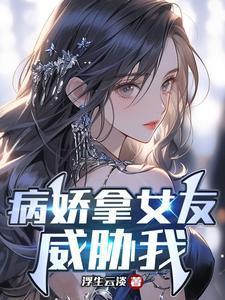 有一个病娇女朋友