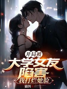 开局被女友抛弃的