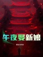 午夜娶新娘2有声手机版在线听