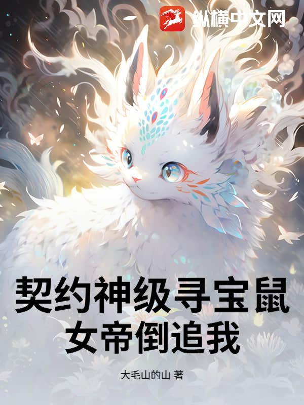 契约神级寻宝鼠