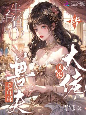 生育值0?毛茸茸兽夫皆顶级大佬笔