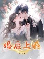 婚后上瘾免费阅读
