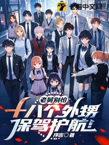 八个舅舅一个外甥女