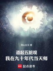 道起五脏观我在九十年代当天师免费阅读软件