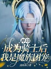 神印成为骑士后我是魔族团宠第32章
