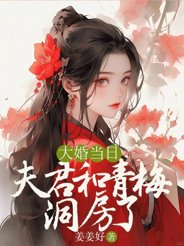 大婚日夫君甩休书消失