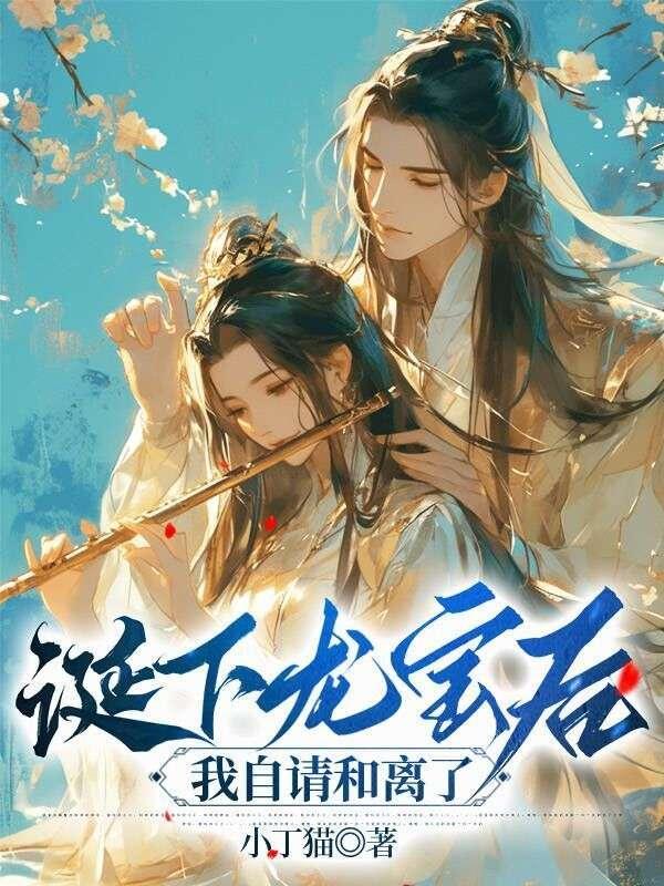 诞下龙种吧 原文