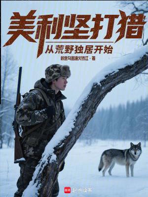美利坚打猎从荒野独居开始笔趣阁无弹窗最新章节