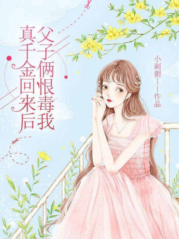 真千金回来超凶的