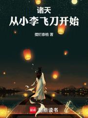 从小李飞刀开始笔趣阁免费阅读