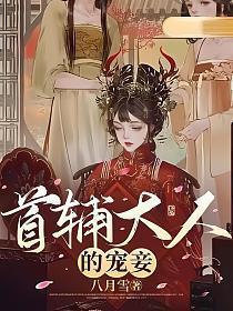 首辅大人的宠妾免费阅读