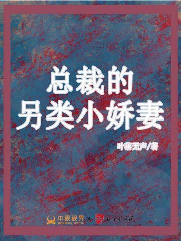 总裁的另类小娇妻短剧