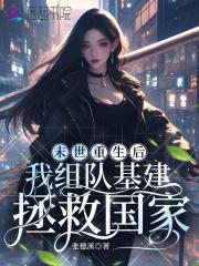 末世重生后我娇养了基地大佬