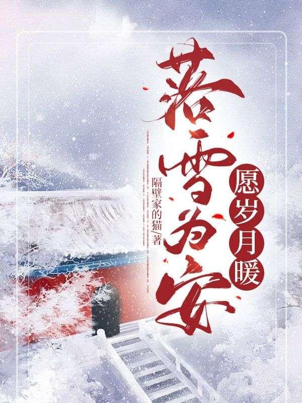 落雪为期