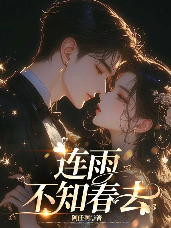 连雨不知春去暗示什么