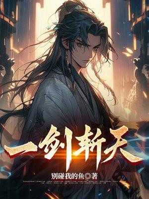 一剑斩天定乾坤