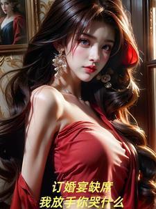 订婚宴缺席我放手你哭什么 一鲸