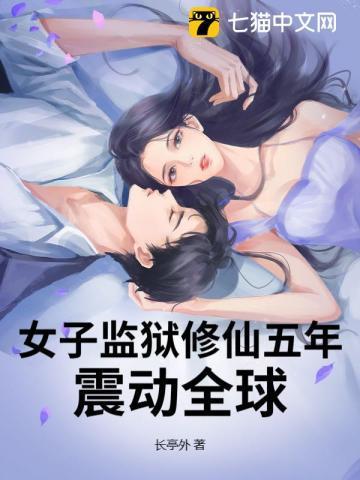 讲述女子监狱的