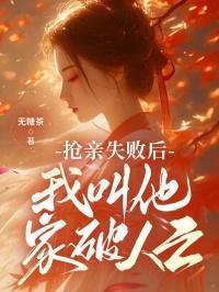 抢亲构成什么犯罪