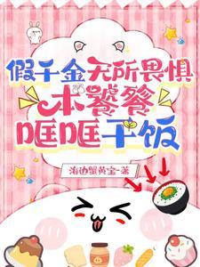 本饕餮哐哐干饭全文免费阅读