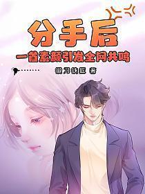 一首素颜引发全网共鸣 第1193章