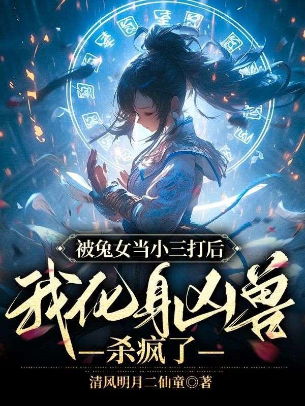 被兔女当小三打后