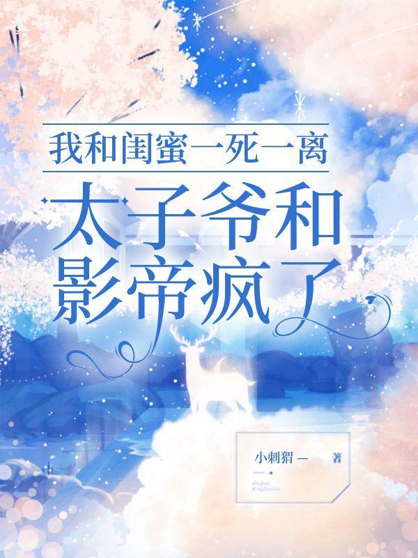 太子爷和影帝疯了免费阅读