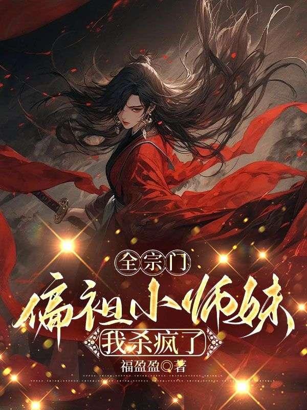 全宗门偏袒小师妹