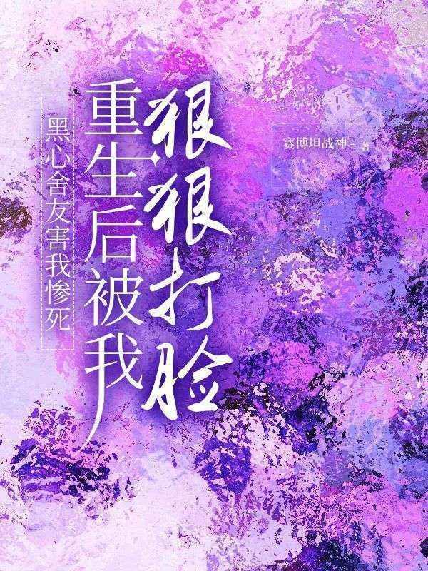 黑心舍友害我惨死