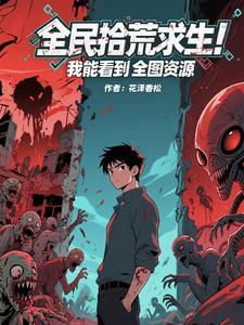 全民求生我在荒岛建别墅txt